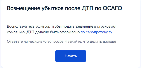  На Госуслугах появился функционал онлайн-урегулирования по Европротоколу в ОСАГО