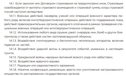  Будут ли страховщики платить гражданам в случае военных действий? 