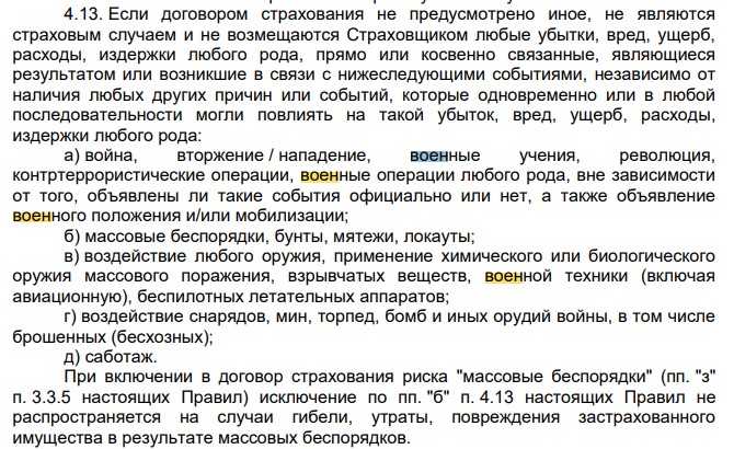  Будут ли страховщики платить гражданам в случае военных действий? 