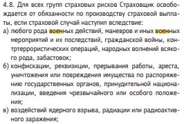  Будут ли страховщики платить гражданам в случае военных действий? 