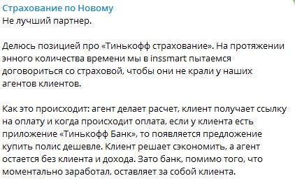  Inssmart считает, что «Тинькофф Страхование» «крадёт» клиентов у агентов