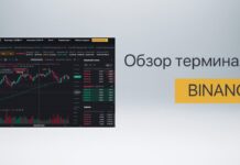 Предназначение и особенности торгового терминала Binance