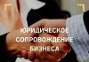 Зачем бизнесу юридическое сопровождение