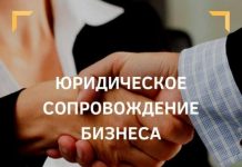Зачем бизнесу юридическое сопровождение