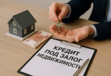 Как правильно оформить кредит под залог недвижимости