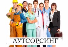 Плюсы и правила аутсорсинга персонала
