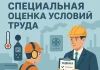 Как специалисты оценивают условия труда: что важно знать каждому